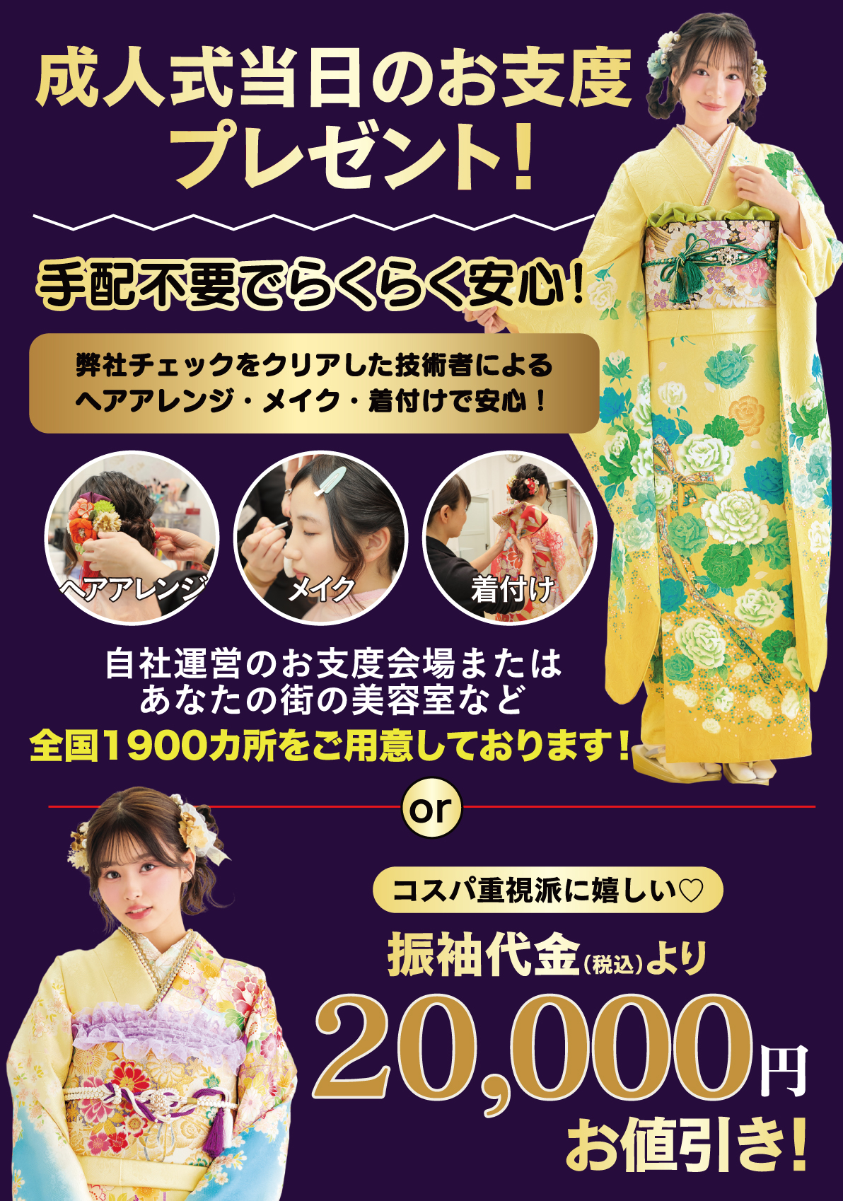 成人式当日のお支度無料