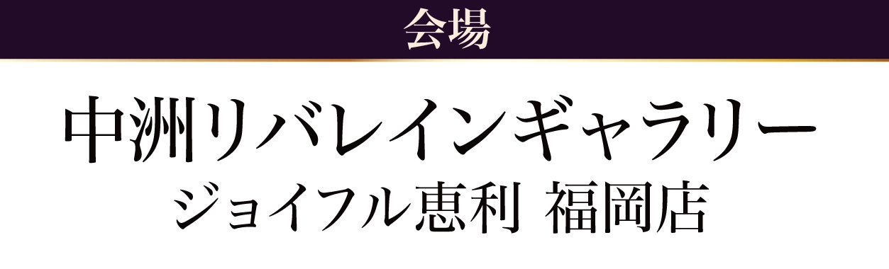 中洲リバレインギャラリー