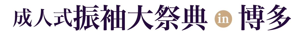 夏休み前振袖相談会 in 中洲リバレインギャラリー
