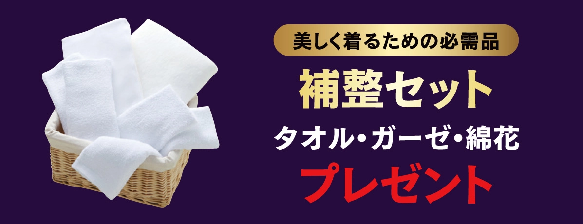補整セット