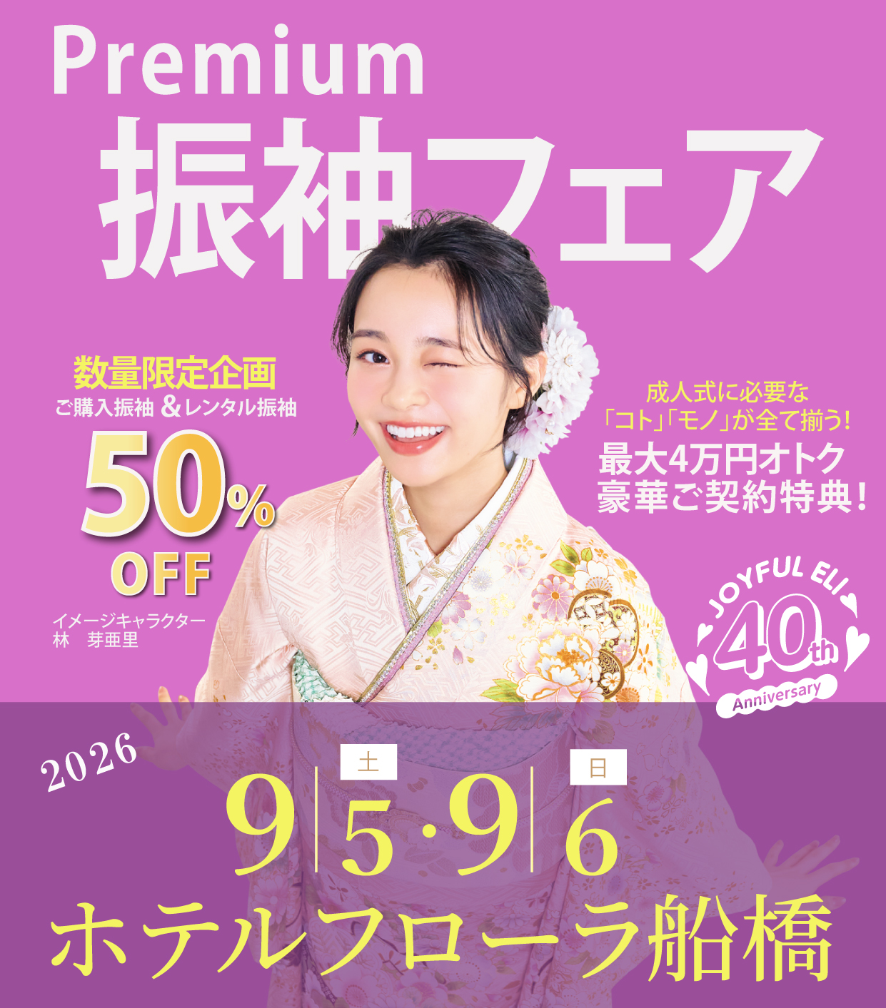 成人式最旬振袖大祭典 in ホテルフローラ船橋