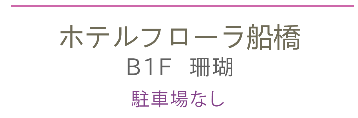 ホテルフローラ船橋