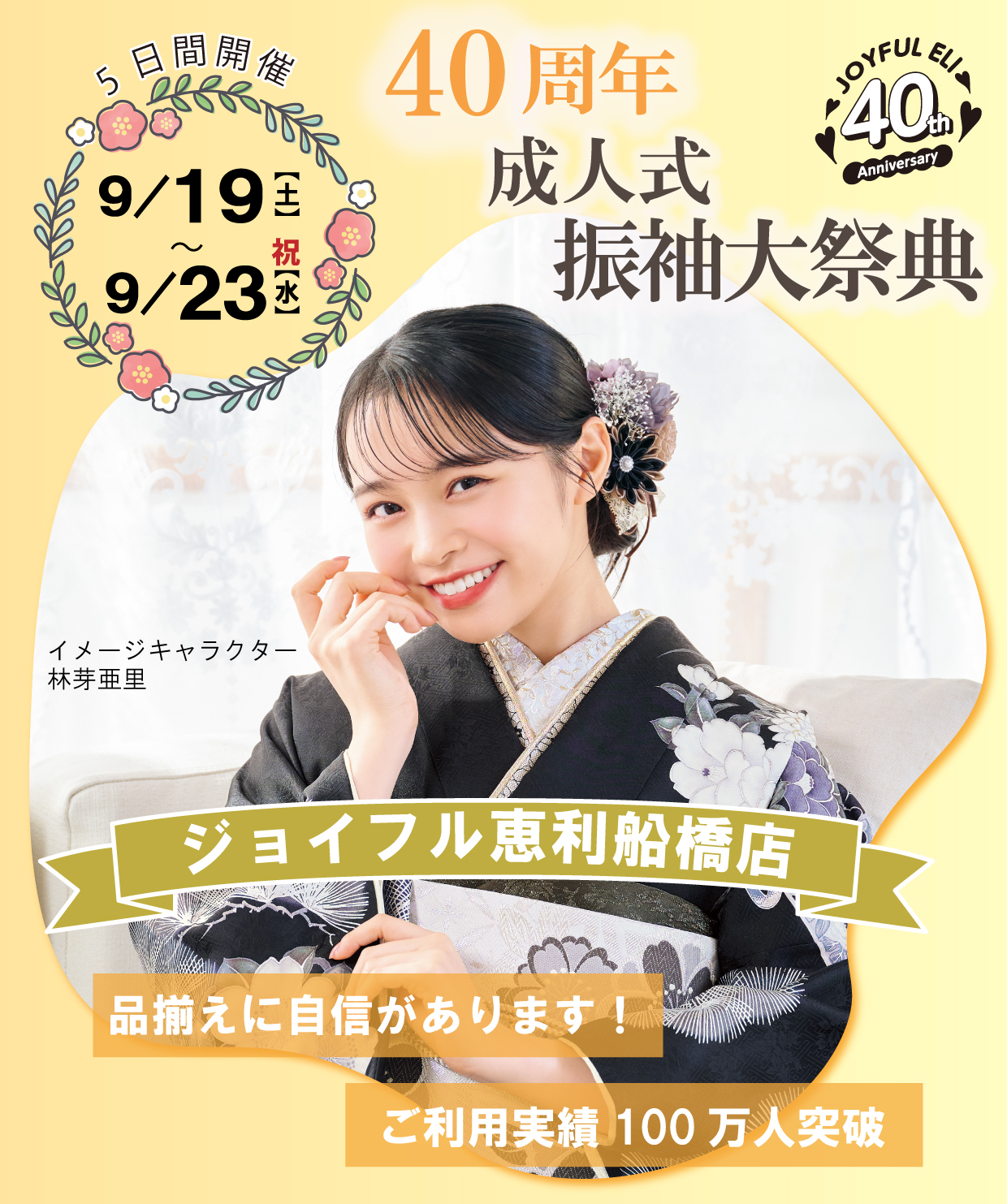 成人式最旬振袖大祭典 in ジョイフル恵利船橋店