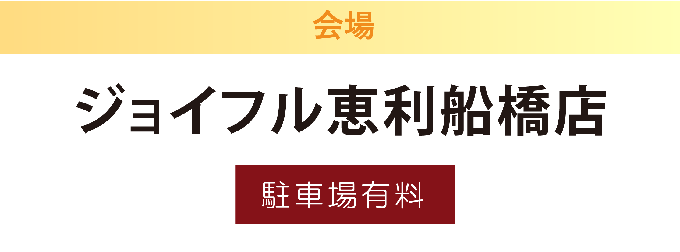ジョイフル恵利船橋店