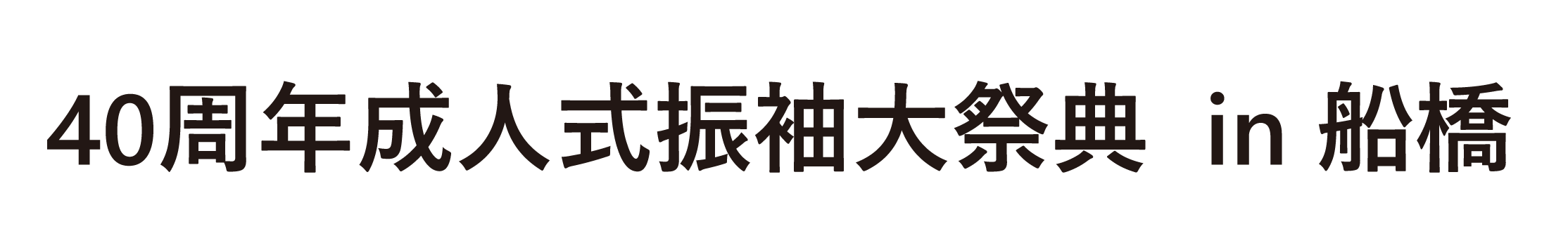 夏休み前振袖相談会 in ジョイフル恵利船橋店