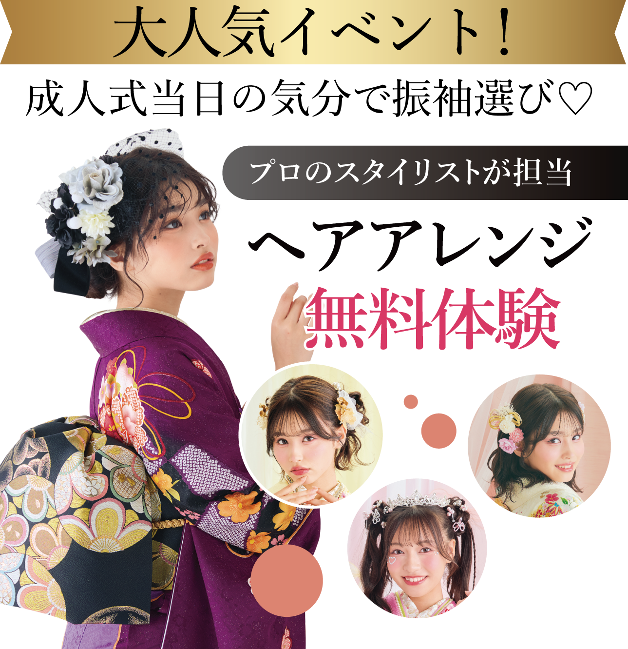 ヘアアレンジメント