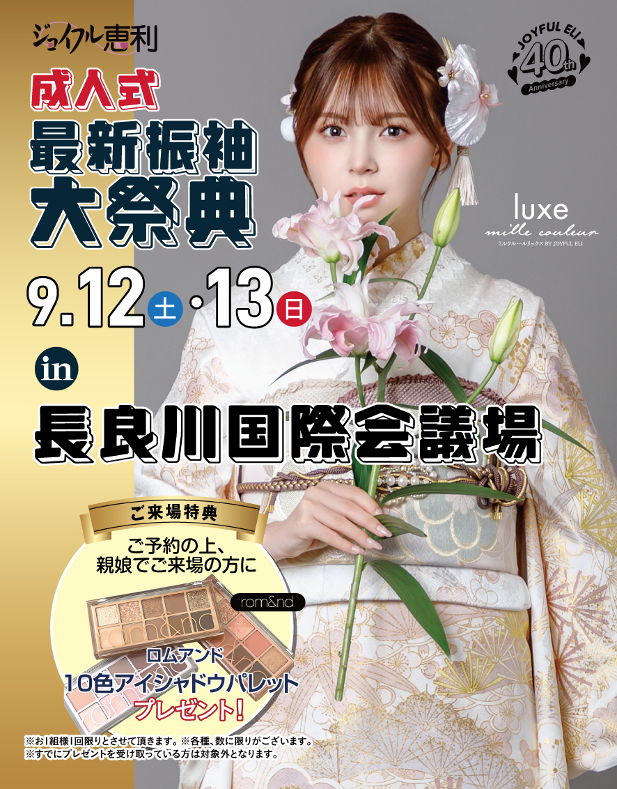 成人式最新振袖大祭典 in 長良川国際会議場