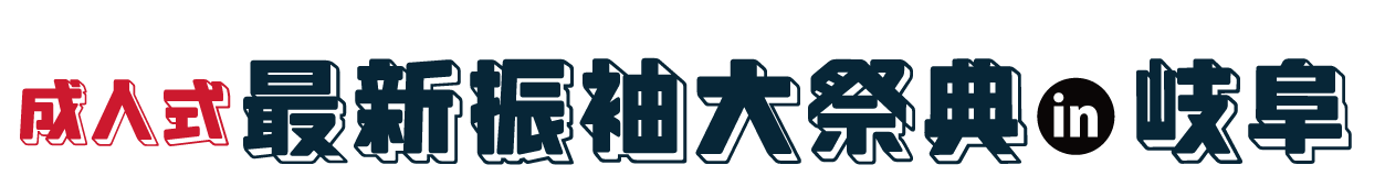 成人式最新振袖大祭典 in 長良川国際会議場