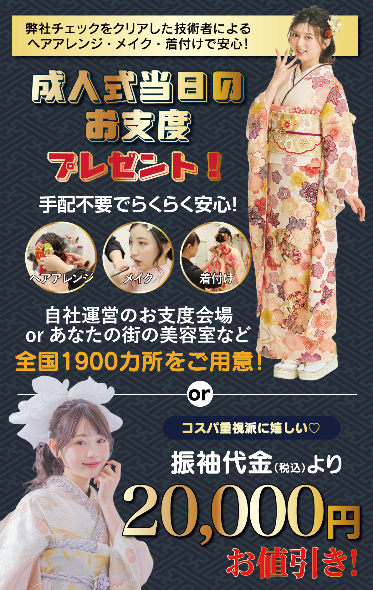 成人式当日のお支度無料