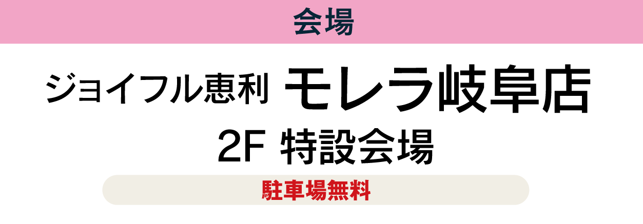 モレラ岐阜店