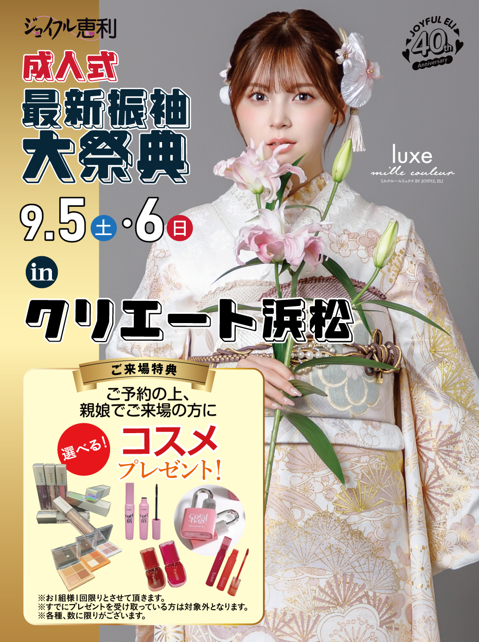 成人式最新振袖大祭典 in クリエート浜松