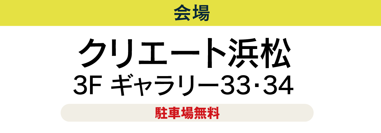 クリエート浜松