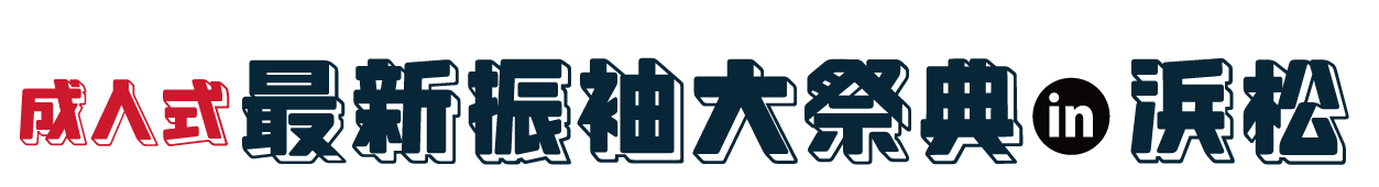 成人式最新振袖大祭典 in 浜松店