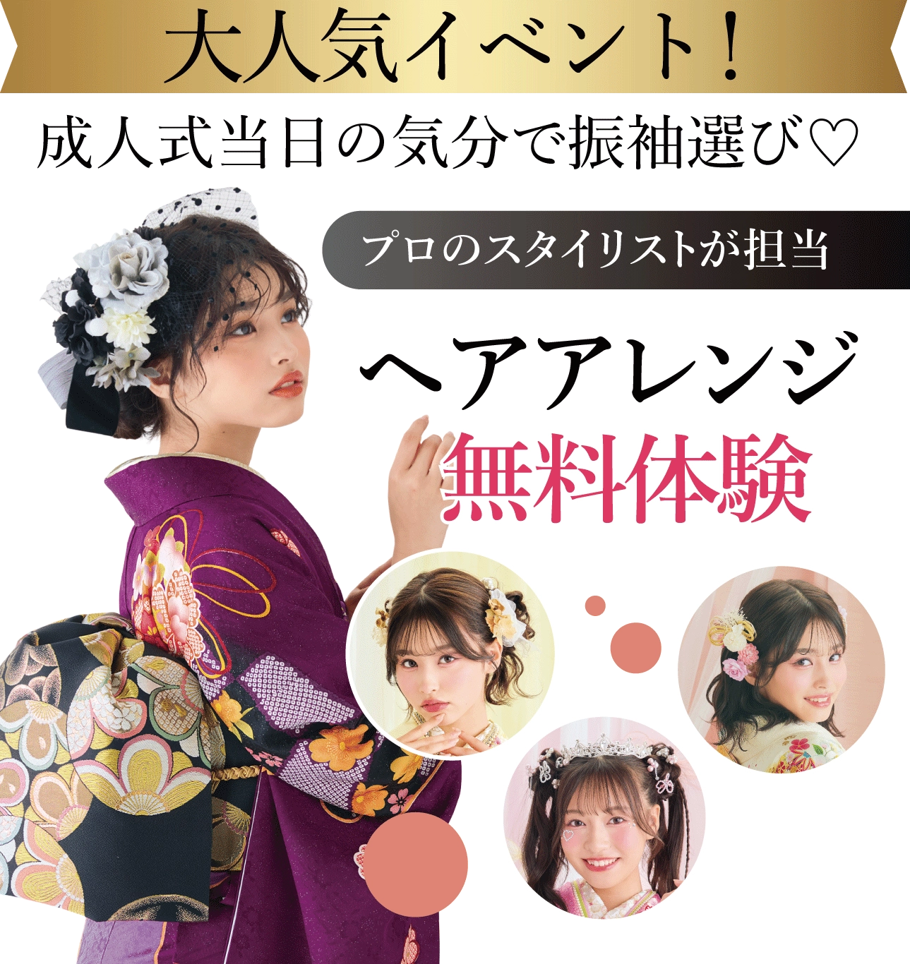 ヘアアレンジメント