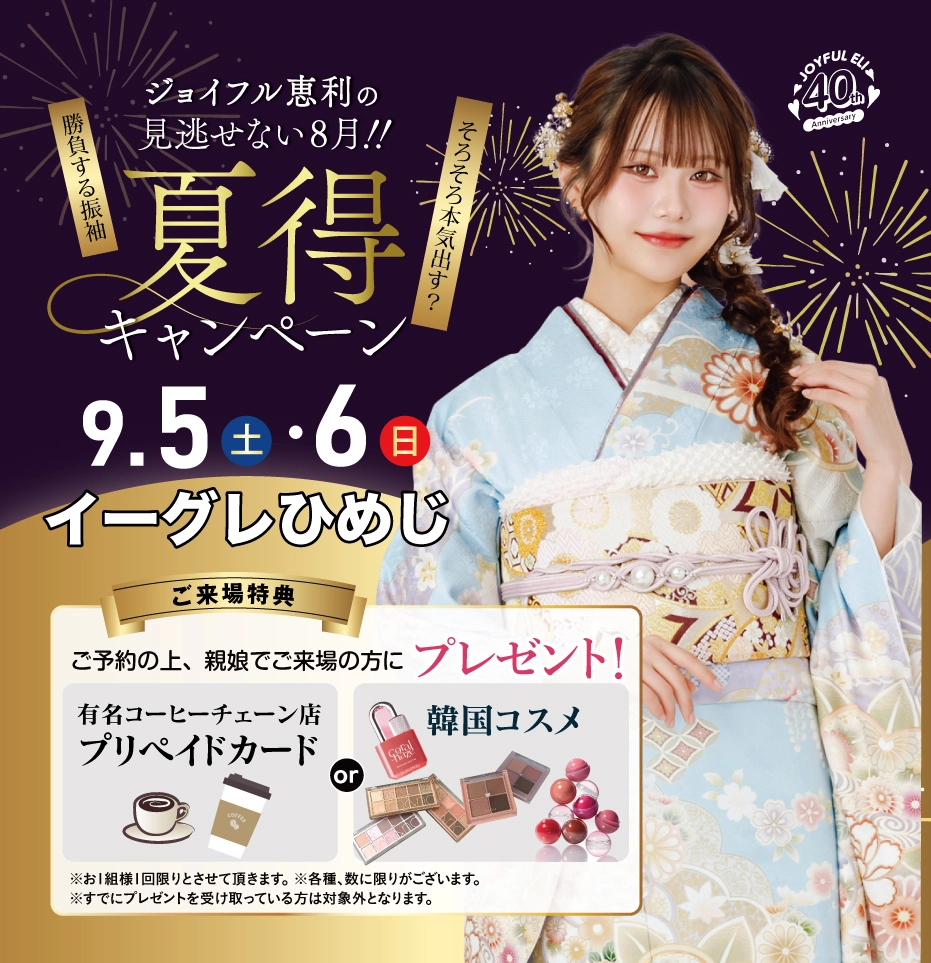 振袖夏祭り in イーグレひめじ
