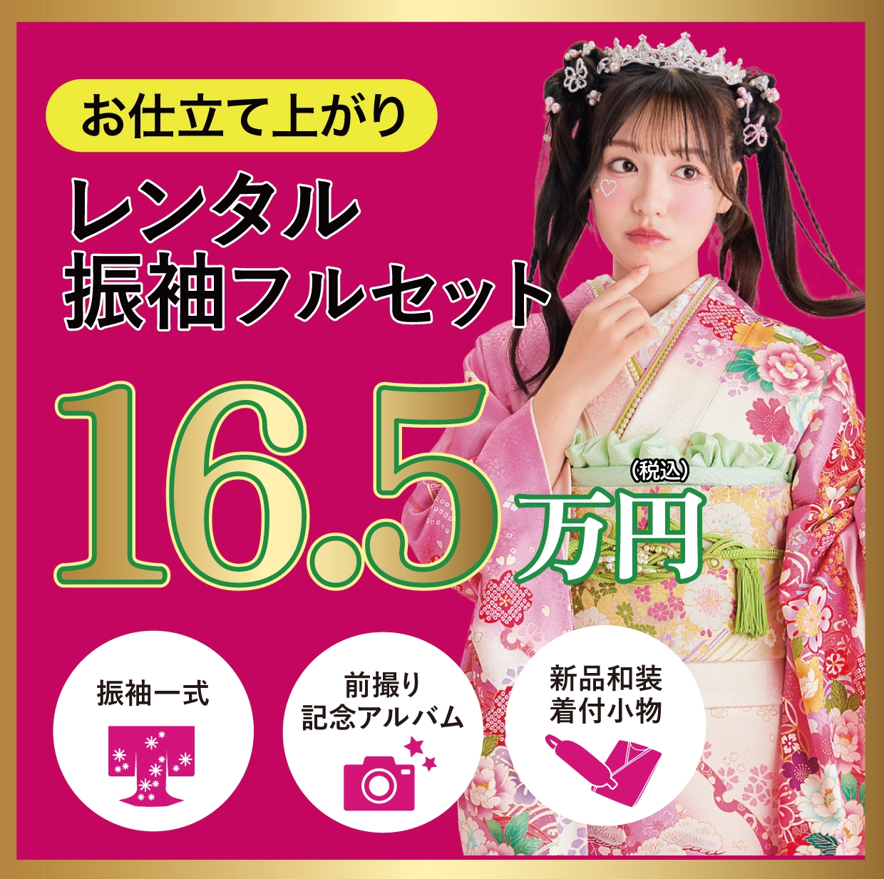 レンタル振袖フルセット