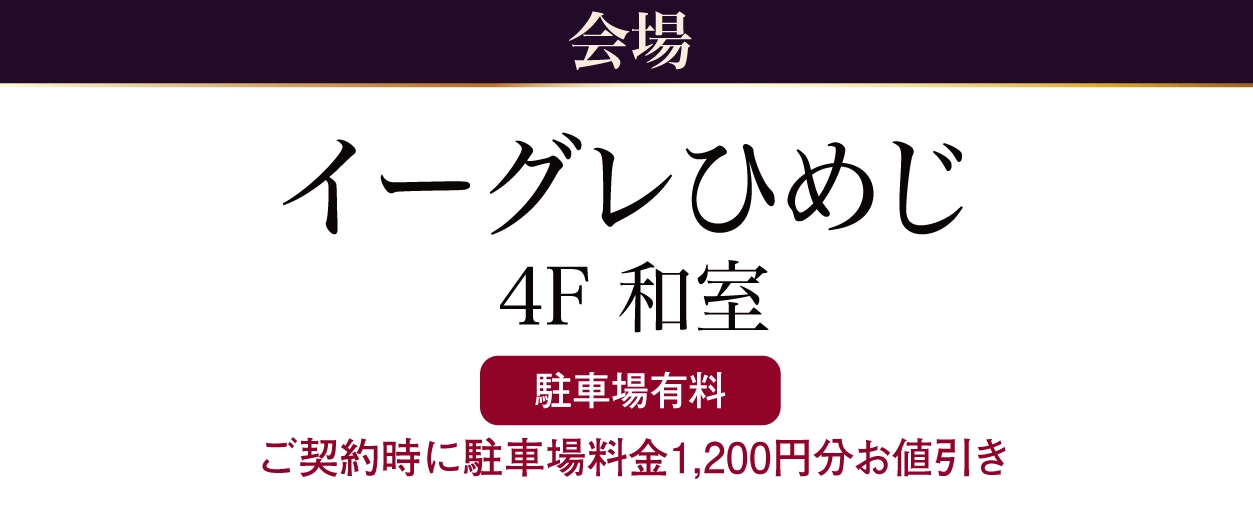 イーグレひめじ