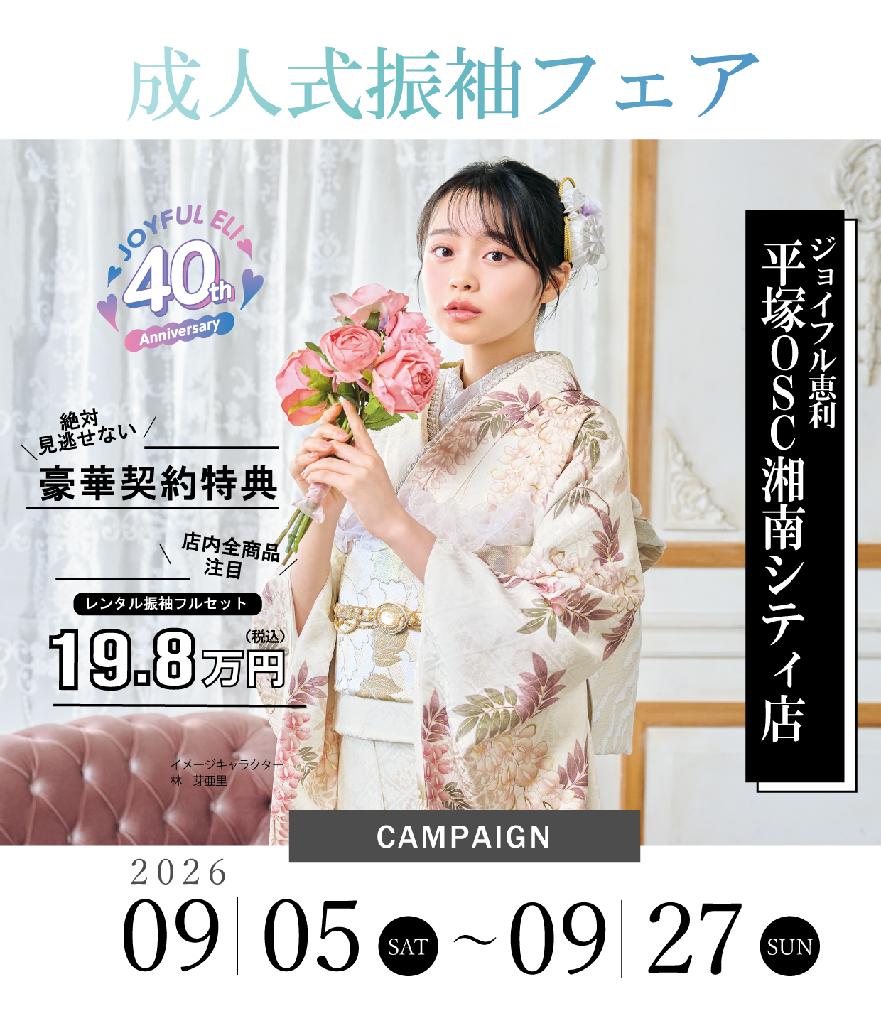 成人式最旬振袖大祭典 in ジョイフル恵利平塚OSC湘南シティ店
