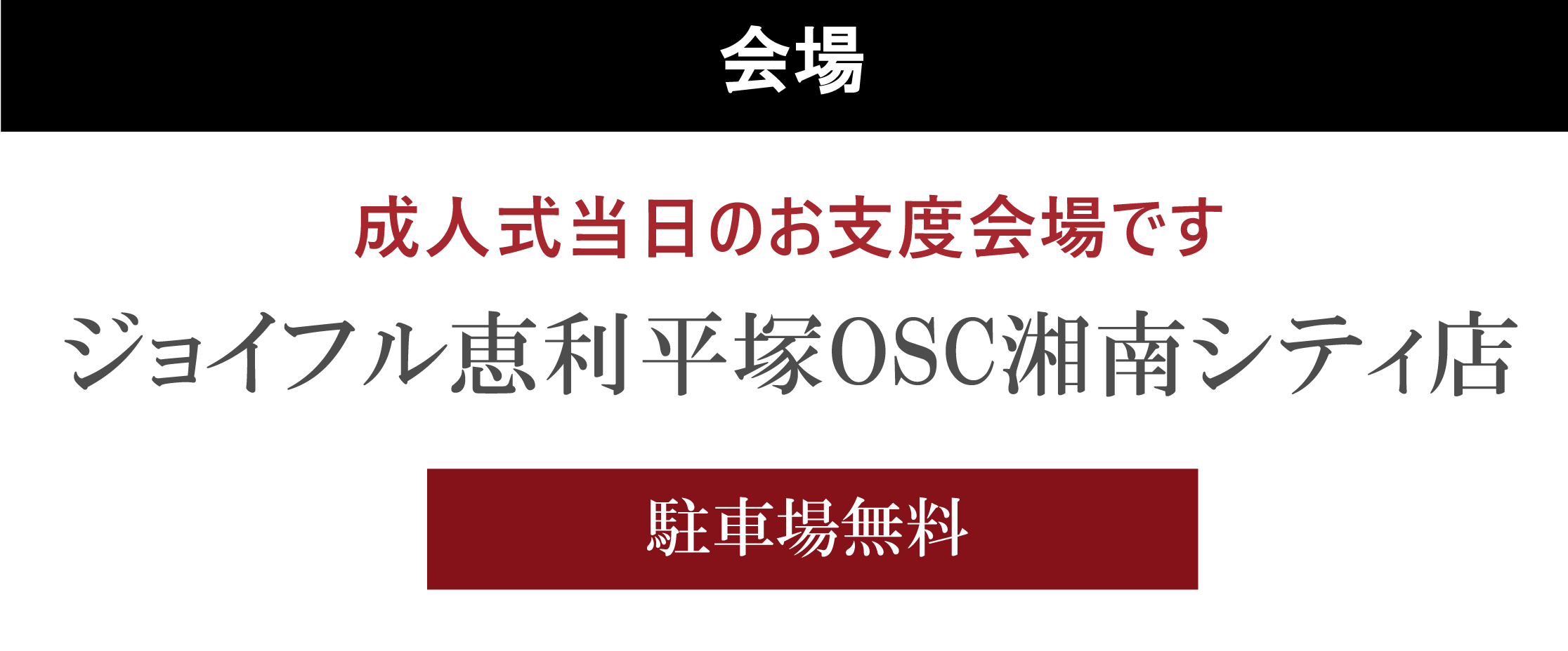 ジョイフル恵利平塚OSC湘南シティ店