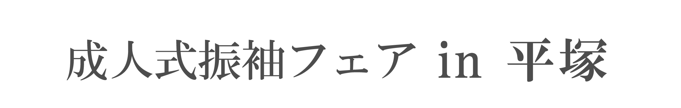 夏休み前振袖相談会 in ジョイフル恵利平塚OSC湘南シティ店