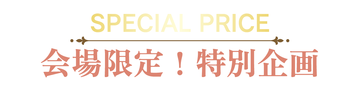 2日間限りのスペシャル企画