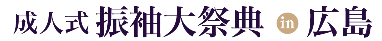 夏休み前振袖相談会 in チサンホテル広島