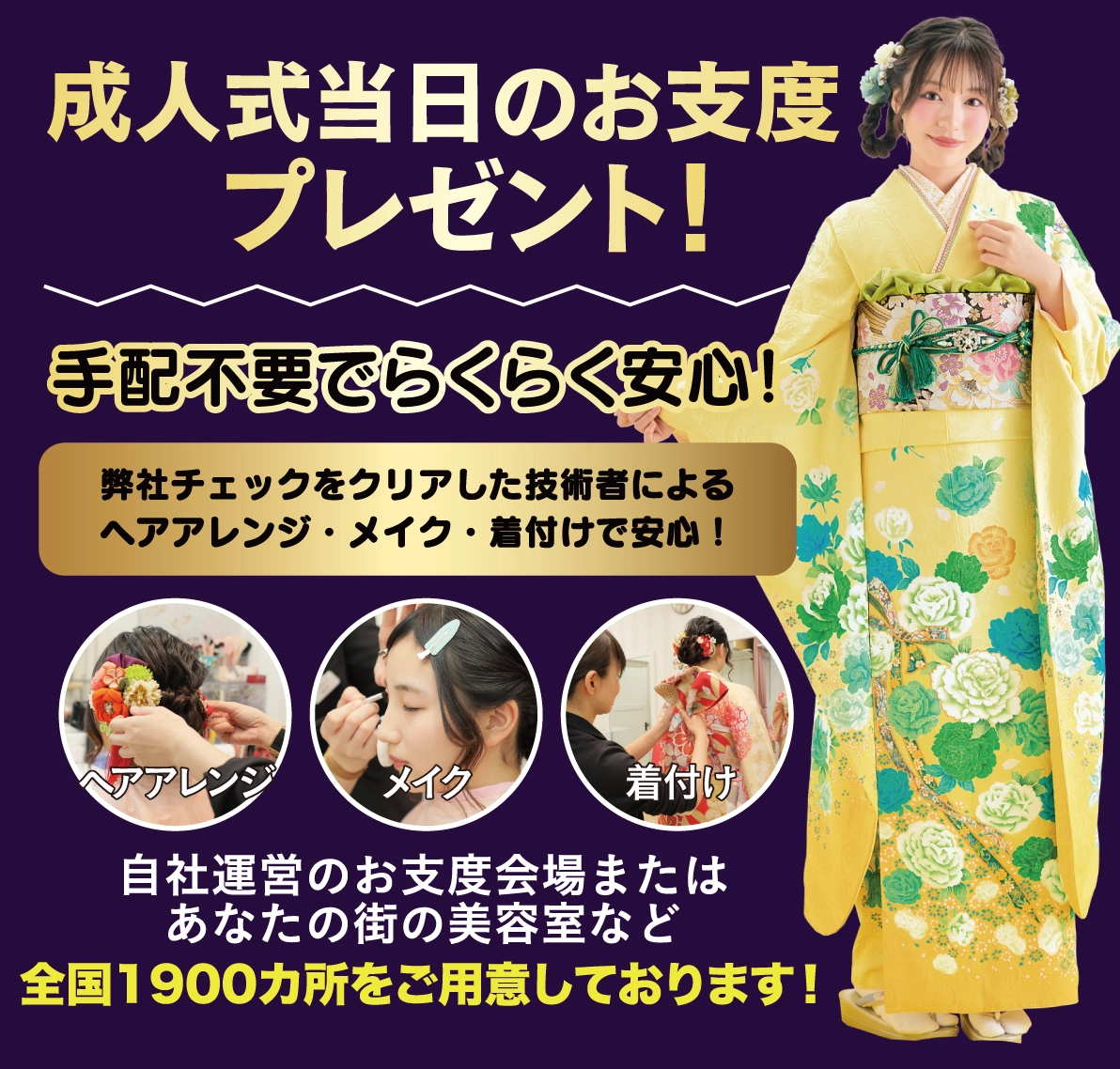 成人式当日のお支度無料