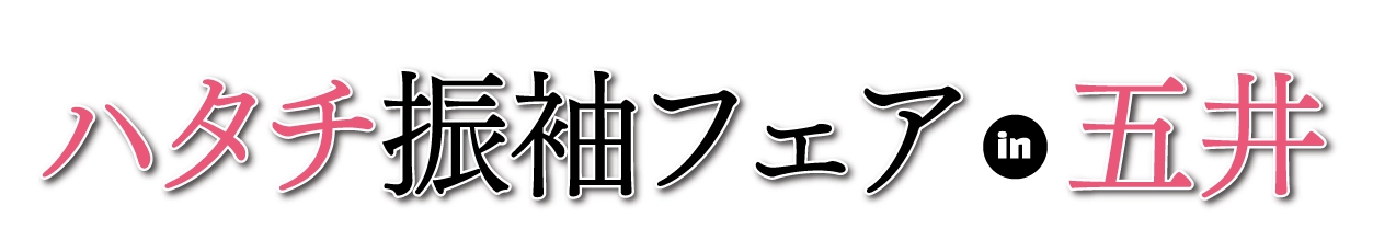 ジョイフル恵利 ハタチ振袖フェア in 五井グランドホテル東館