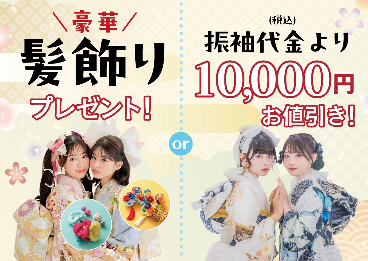 10000円引き or 髪飾り