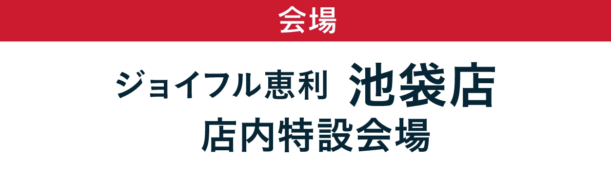 ジョイフル恵利 池袋店