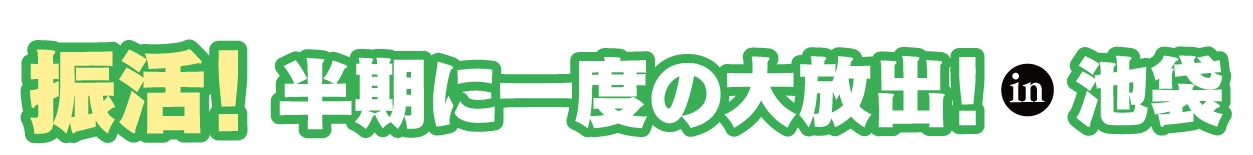ジョイフル恵利 成人式振袖大祭典 in 池袋店