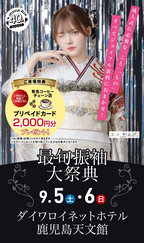 最旬振袖大祭典 in ダイワロイネットホテル鹿児島天文館