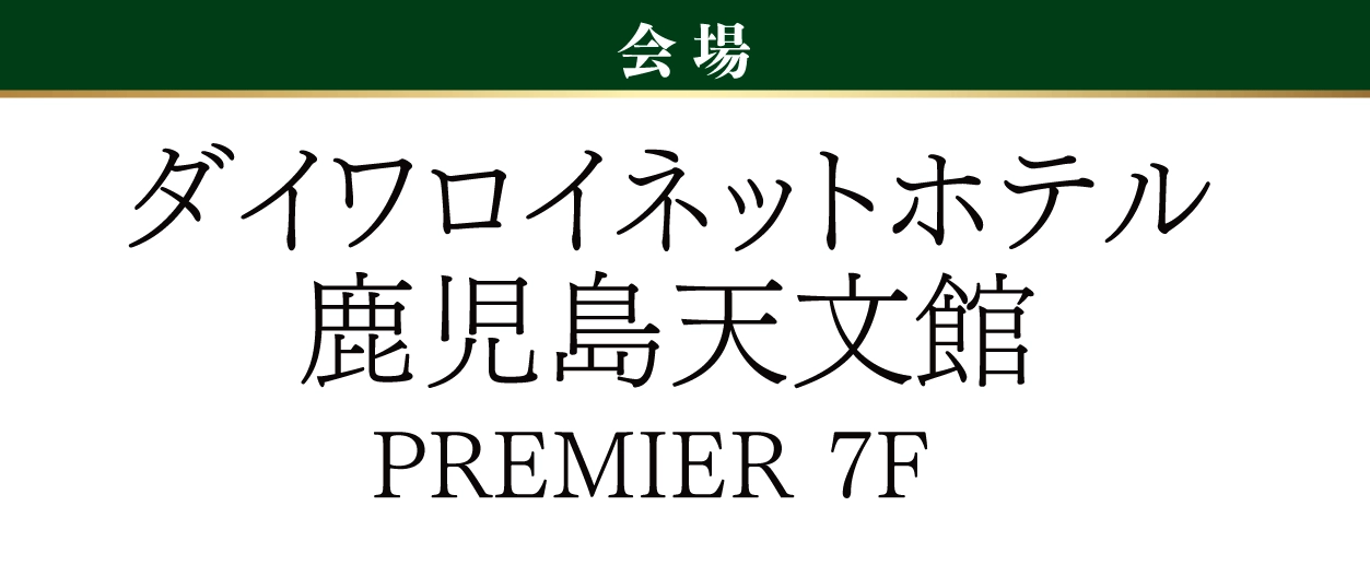 ダイワロイネットホテル鹿児島天文館