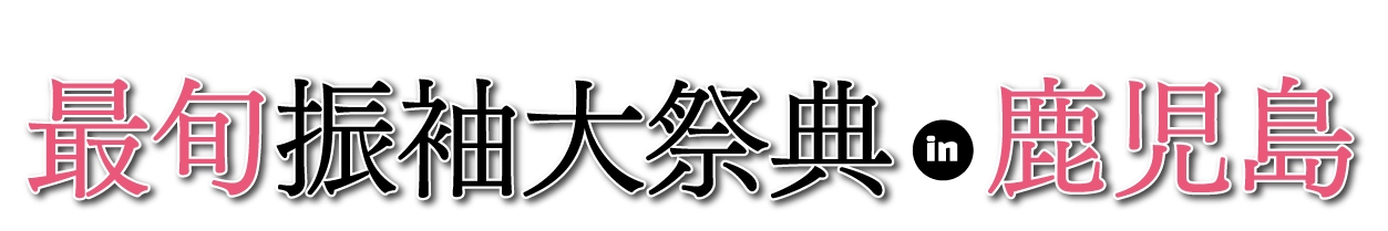夏休み前振袖相談会 in ダイワロイネットホテル鹿児島天文館