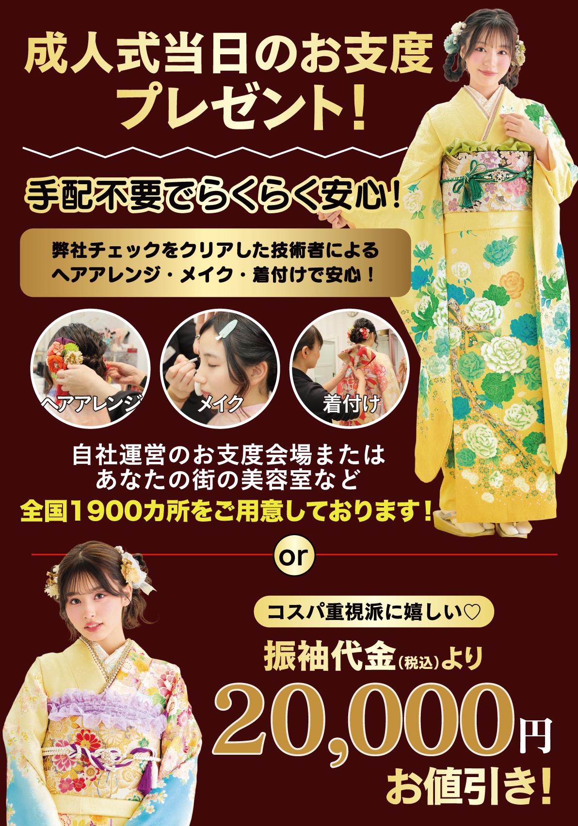 成人式当日のお支度無料