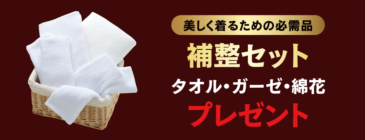 補整セット