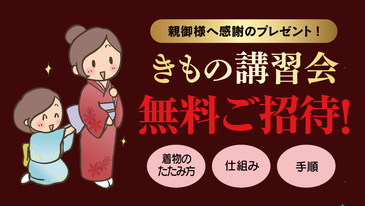 きもの講習会