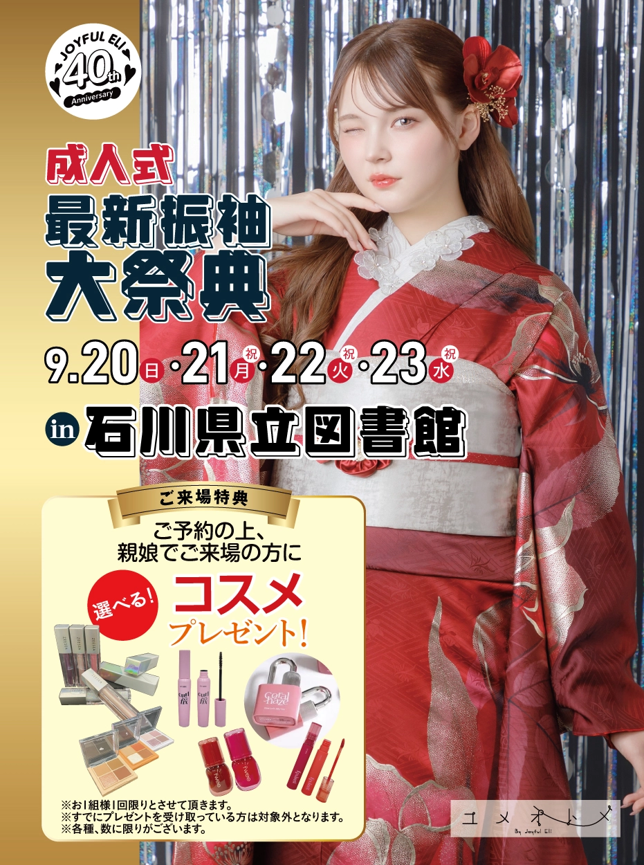 成人式最旬振袖大祭典 in 石川県立図書館