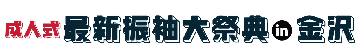 夏休み前振袖相談会 in 石川県立図書館