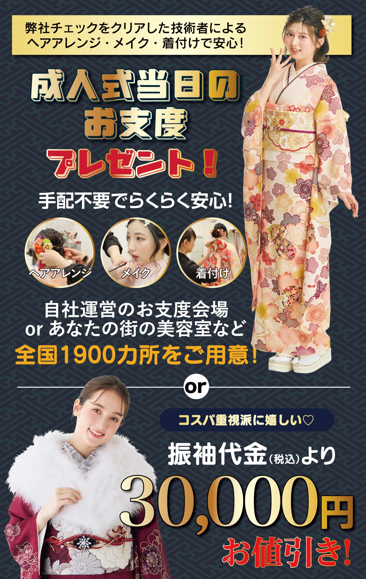 成人式当日のお支度無料