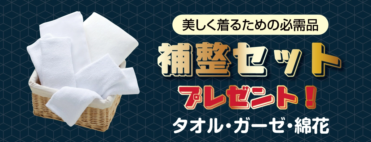 補整セット
