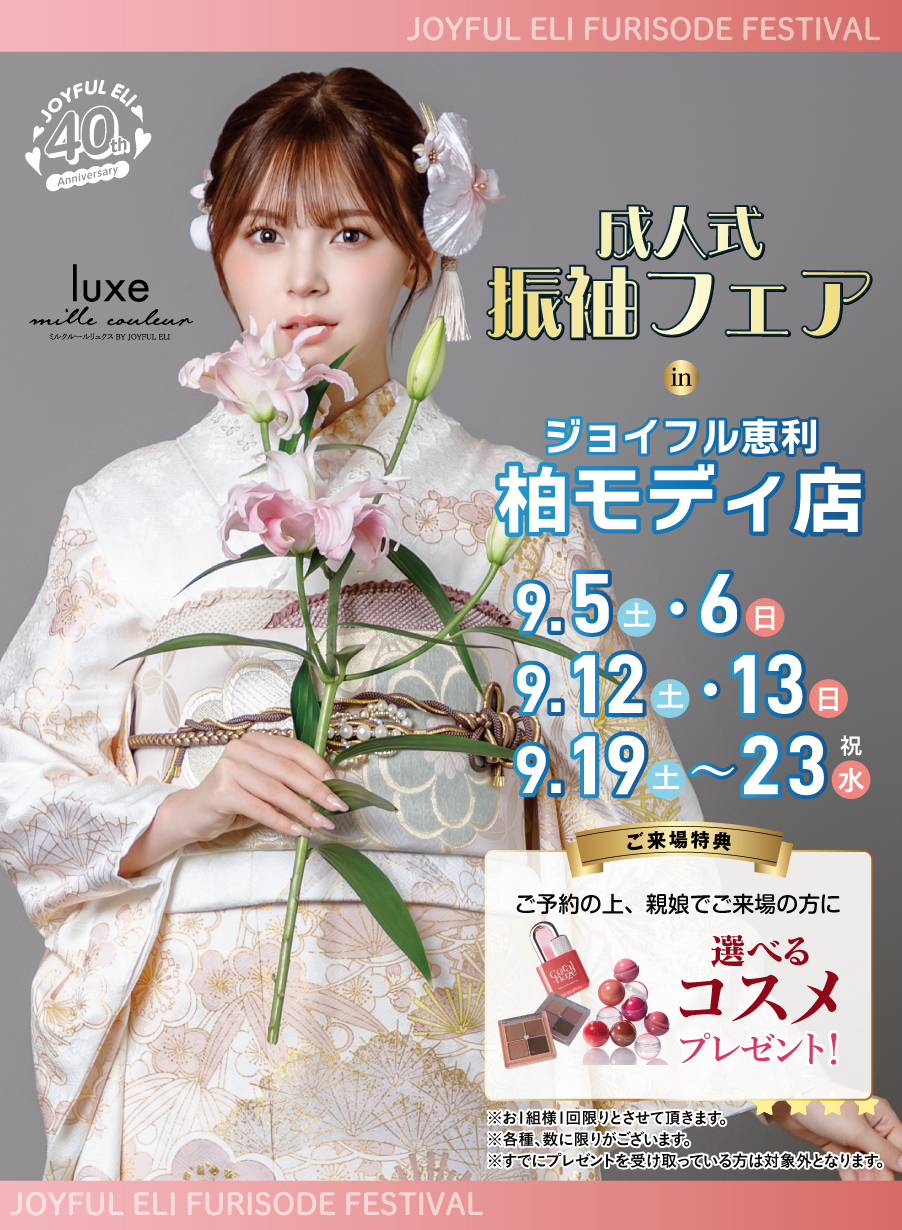 成人式最旬振袖大祭典 in 柏モディ店
