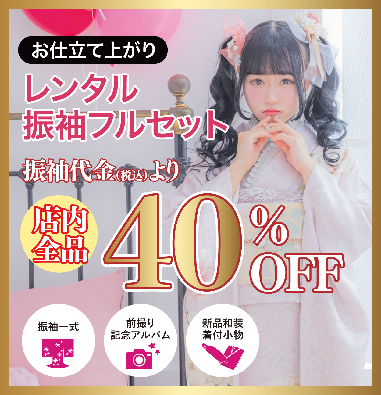 レンタル振袖フルセット
