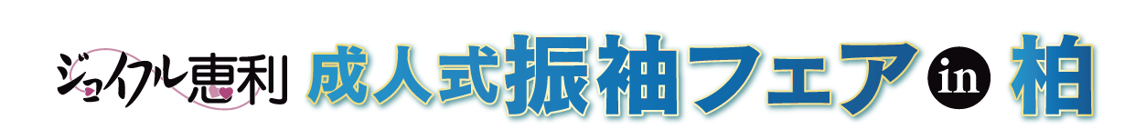 夏休み前振袖相談会 in 柏モディ店