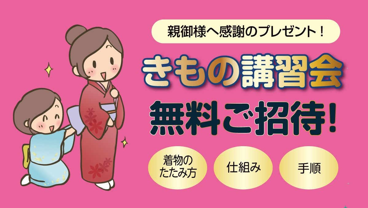 きもの講習会