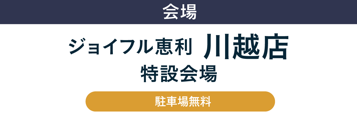 ジョイフル恵利 川越店