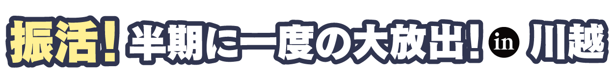ジョイフル恵利 成人式振袖大祭典 in 川越店