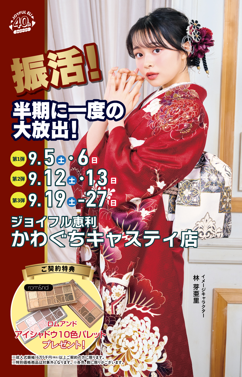 成人式振袖大祭典 in かわぐちキャスティ店