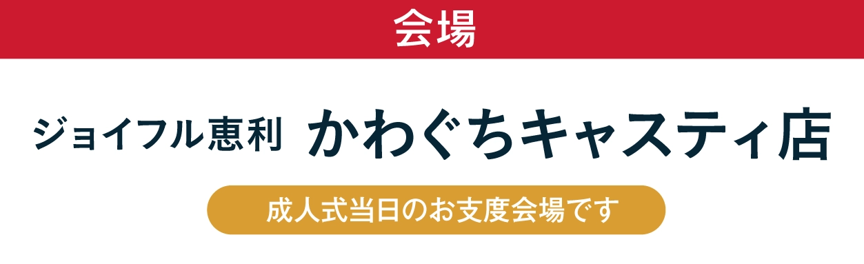 ジョイフル恵利 かわぐちキャスティ店
