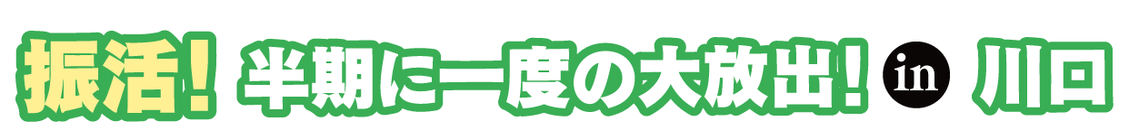 ジョイフル恵利 成人式振袖大祭典 in かわぐちキャスティ店